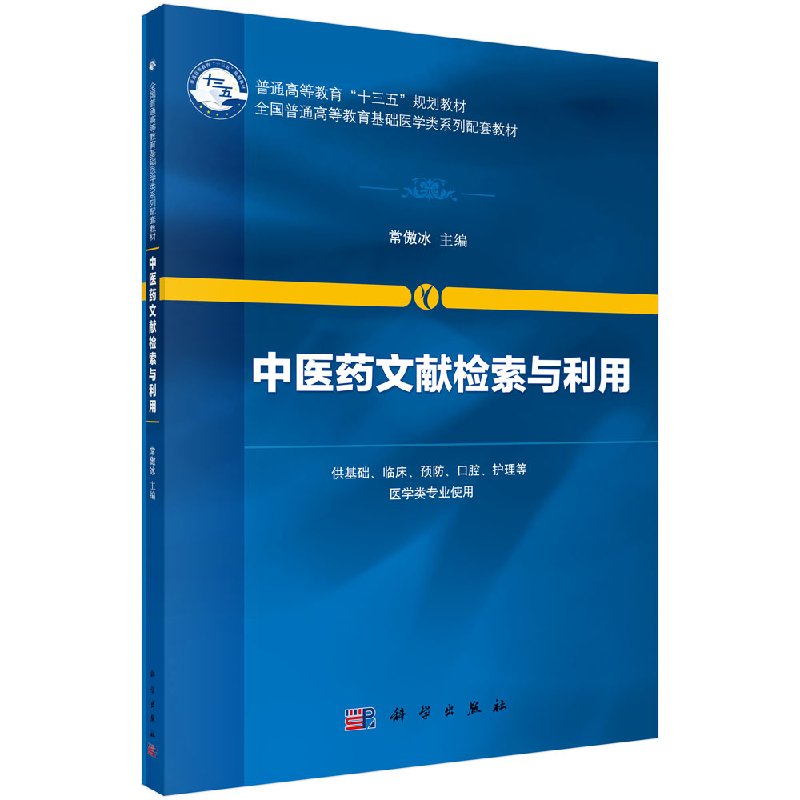 中医药文献检索与利用 供基础.临床..口腔.护理等医学类专业使用 常傲冰 科学出版社9787030443403
