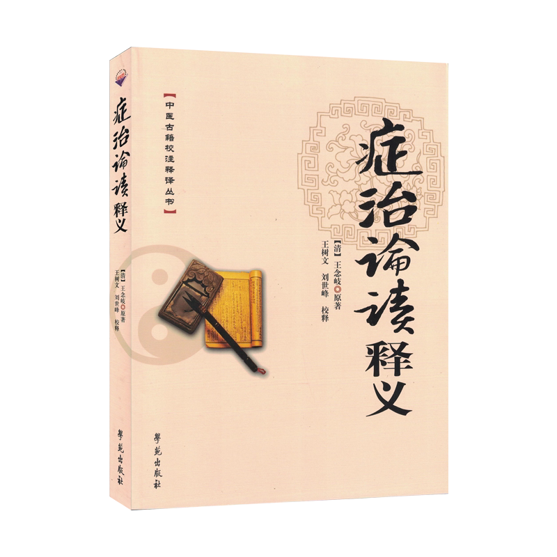 正版书籍中医古籍校注释译丛书-症治论读释义 (清)王念岐 原著 王树文 刘世峰 校释 学苑出版社 9787507744132