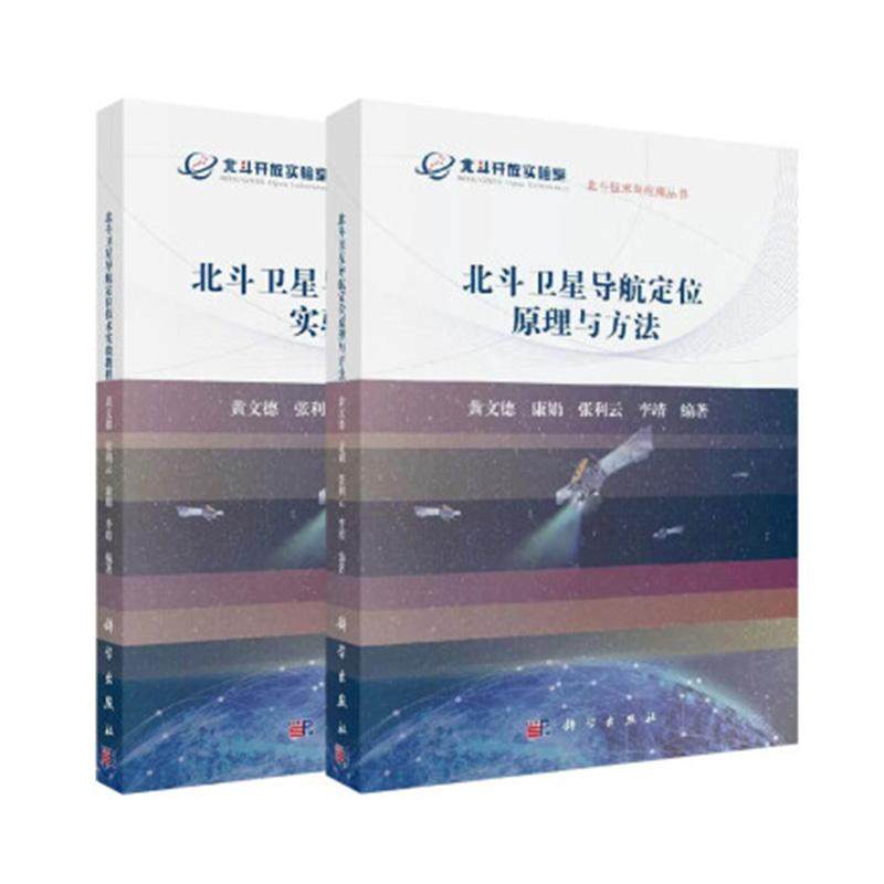 2本 北斗卫星导航定位原理与方法+北斗卫星导航定位技术实验教程GPS定位基础运行原理北斗坐标系统导航信号电文卫星轨道接收