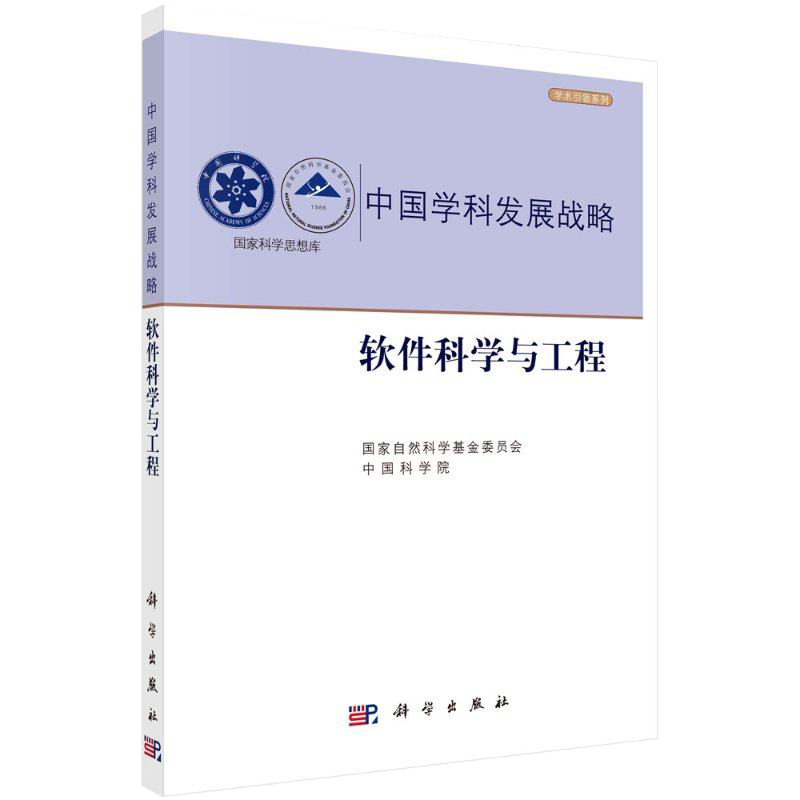 中国学科发展战略·软件科学与工程 国家自然科学基金委员会 中国科学院 中国学科发展战略9787030671967