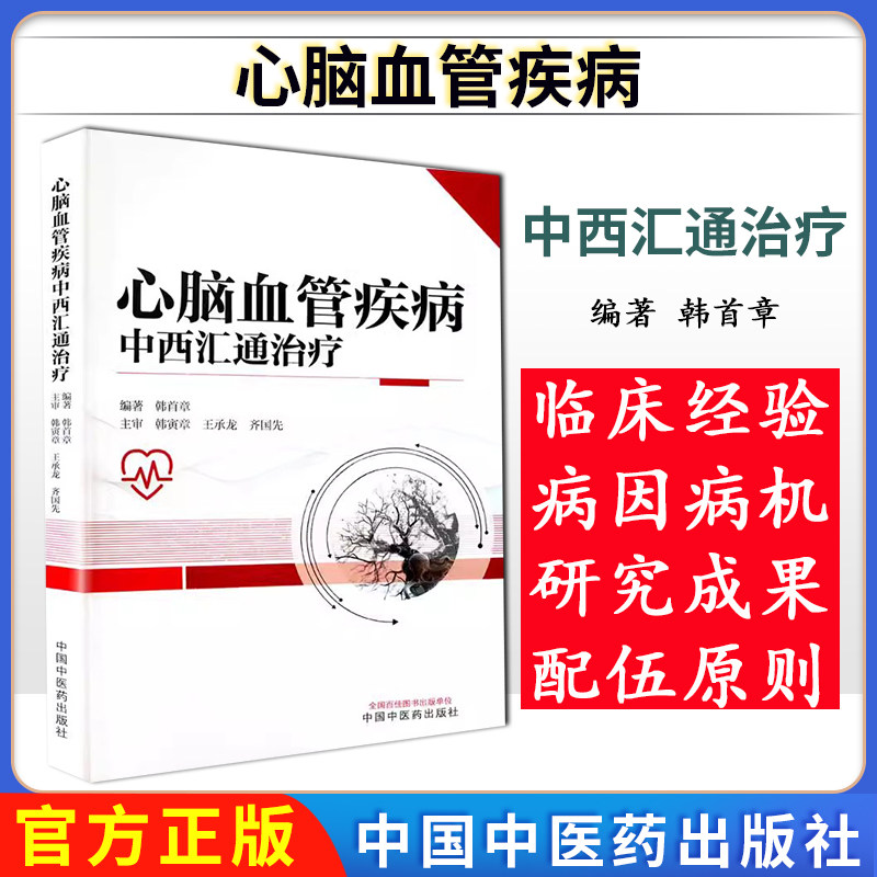 心脑血管疾病中西汇通治疗 韩首章 主编 中国中医药出版社9787513291422