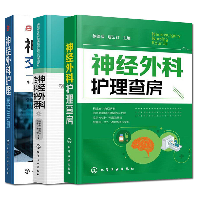 套装三本 神经外科专科护理+神经外科护理查房+神经外科护理交班手册 神经外科疾病护理 护士培训手册 重症处理 神经外科护理书籍