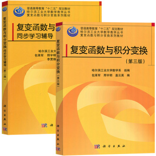 A2本套 复变函数与积分变换第三3版+同步学习指导第二2版 包革军 哈尔滨工业大学数学系 复变函数与积分变换教材书 科学出版社