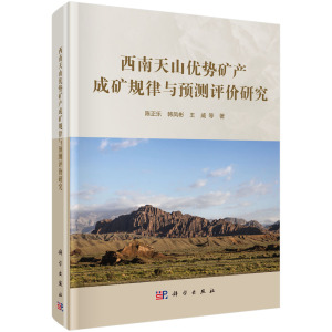西南天山优势矿产成矿规律与预测评价研究 陈正乐等 西南天山晚古生代和中新生代变形特征 科学出版社 9787030705181