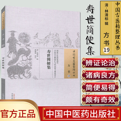 新品现货 中国古医籍整理丛书 方书 寿世简便集 林清标辑 中国中医药出版社