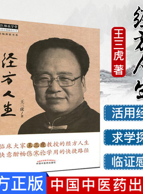 中医临床家书系经方人生