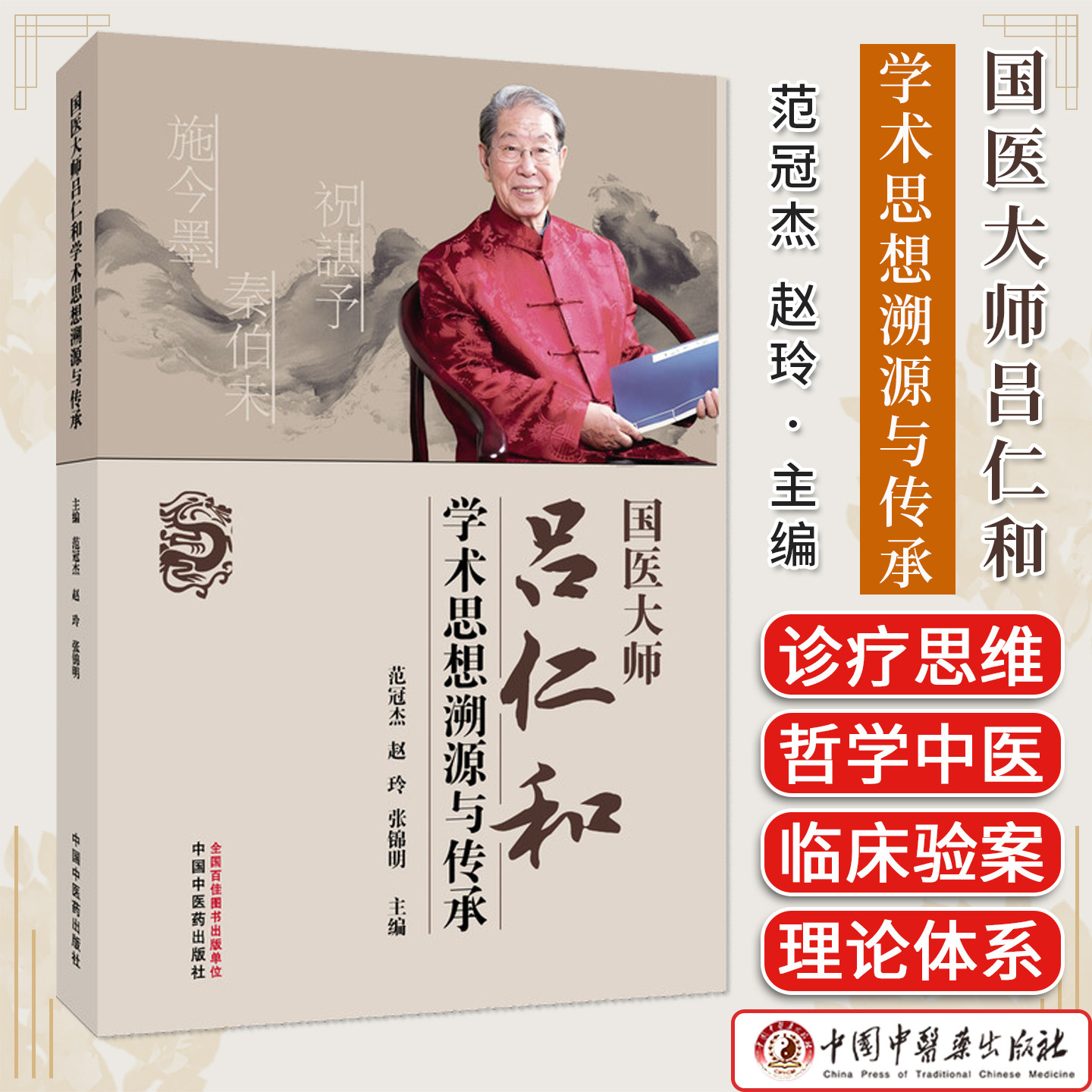国医大师吕仁和学术思想溯源与传承 范冠杰 赵玲 张锦明 中国中医药出版社 9787513296922