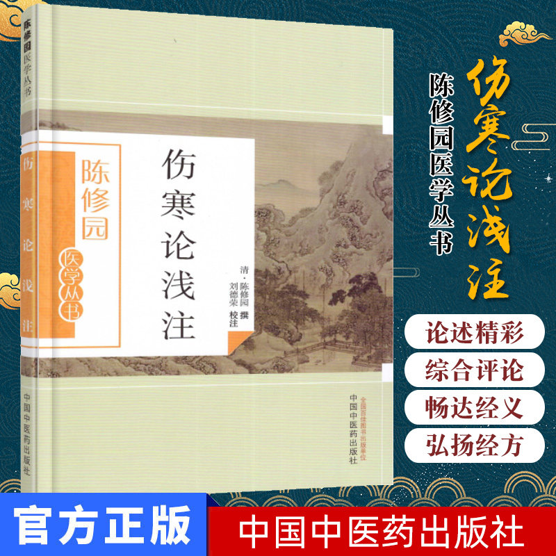 现货 陈修园医学丛书—伤寒论浅注 刘德荣 注 中国中医药出版社
