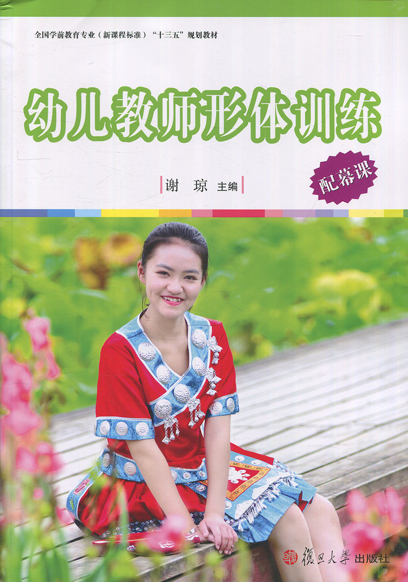 幼儿教师形体训练[全国学前教育专业（新课程标准）规划教材]