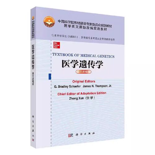 TEXTBOOK OF MEDICAL GENETICS 医学遗传学（英文改编版）G Bradley Schaefer著张学改编来华留学生 科学出版社9787030641663