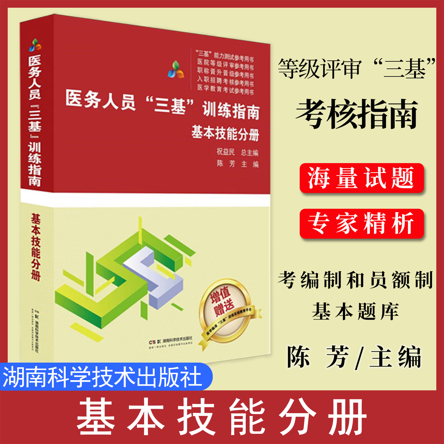 医务人员三基训练指南 基本技能分册 医疗机构等级评审“三基”考核指南  医务人员考编制和员额制基本题库