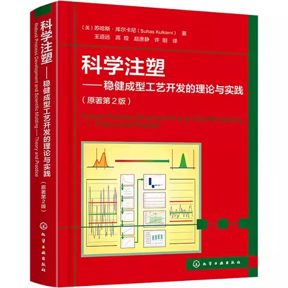 科学注塑——稳健成型工艺开发的理论与实践(原著第2版) 苏哈斯·库尔卡尼 化学工业出版社9787122400994