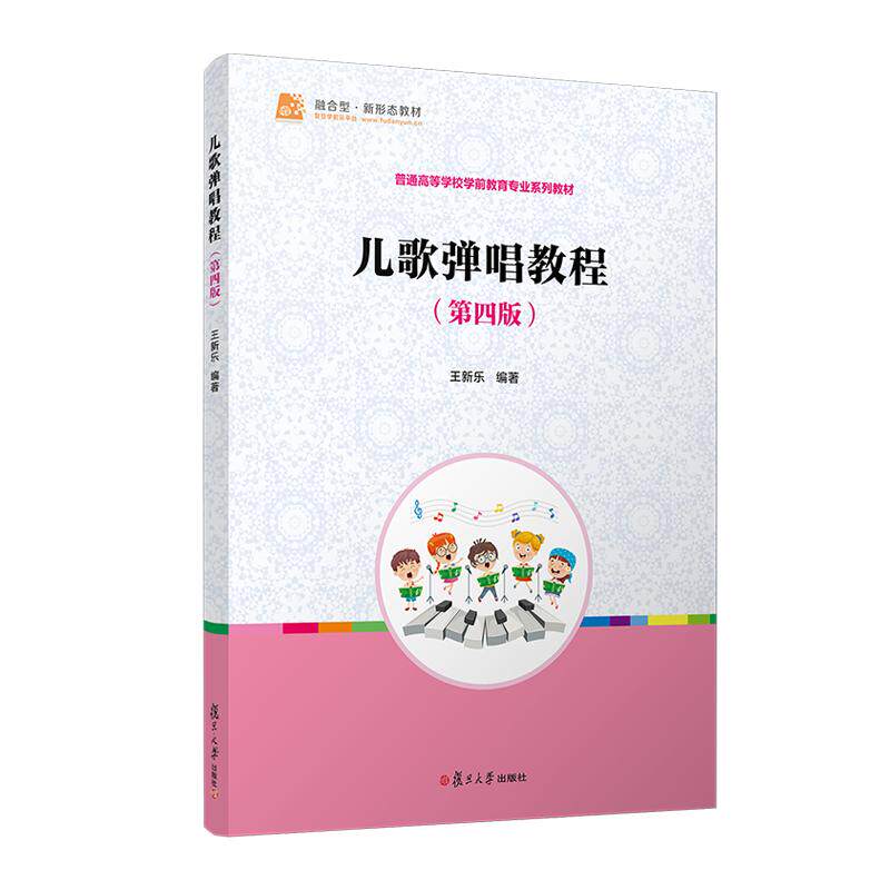 儿歌弹唱教程(第四版) 王新乐 复旦大学出版社9787309171792