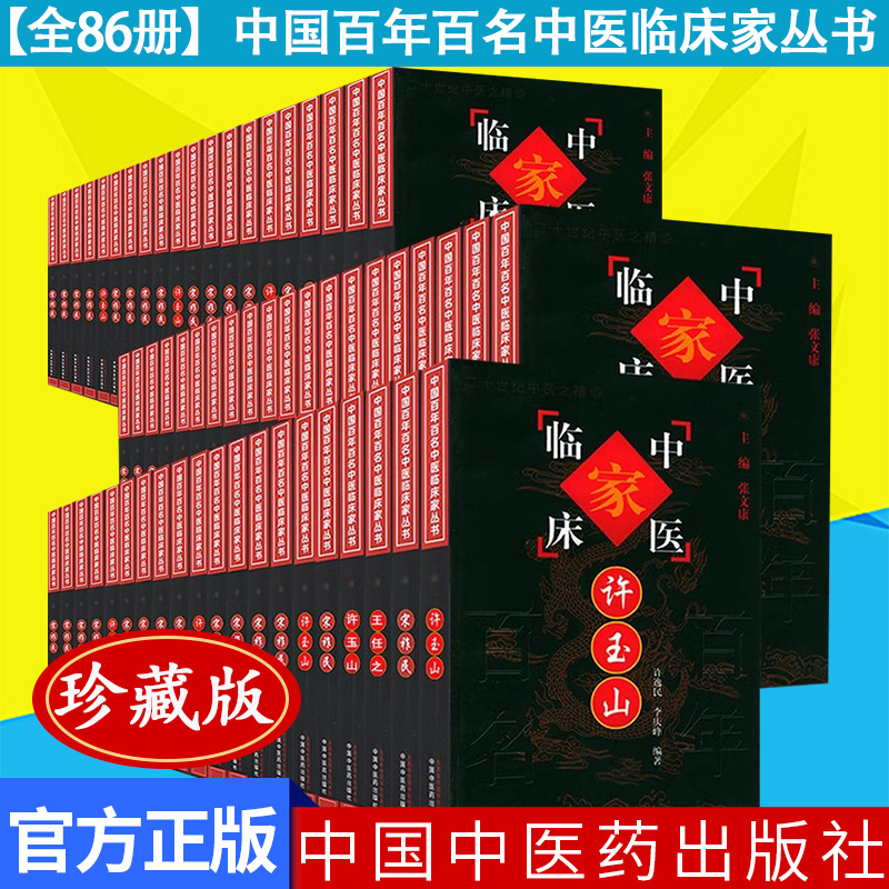 【套装86册】中国百年百名中医临床家丛书(珍藏版) 朱良春 杜雨茂 干祖望 周仲瑛 等 全国名老中医经验集书籍 中国中医药出版社