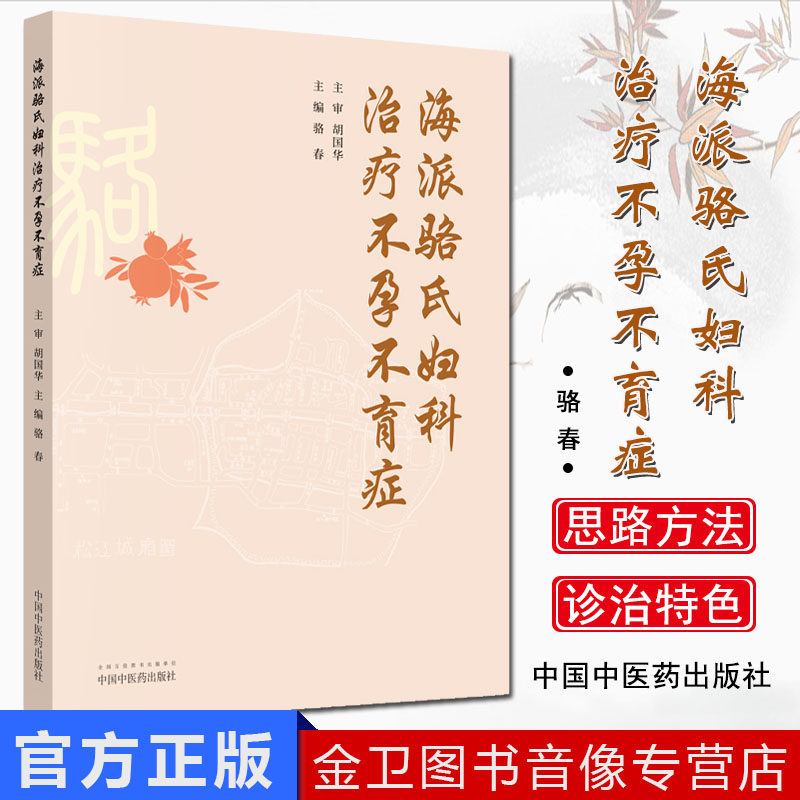 海派骆氏妇科治疗不孕不育症 骆春 主编 胡国华 主审 中医临床 骆氏妇科渊源 中国中医药出版社 9787513254052