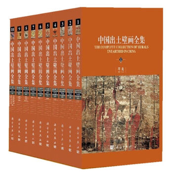 中国出土壁画全集(10册)徐光冀 历史 文物考古 美术考古 古代绘画艺术墓葬壁画地宫壁画 9787030307200科学出版社