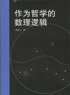 作为哲学的数理逻辑（逻辑与形而上学教科书系列）