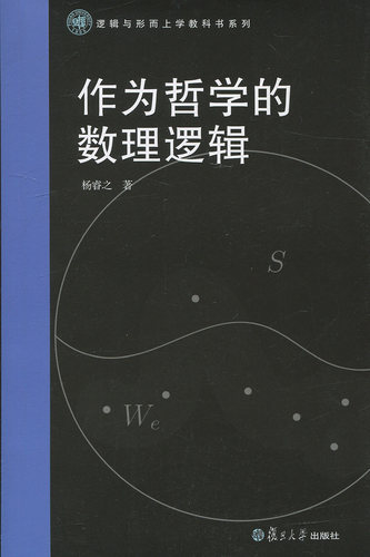 作为哲学的数理逻辑（逻辑与形而上学教科书系列）