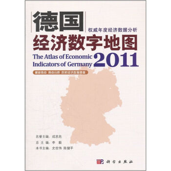 德国经济数字地图 2011