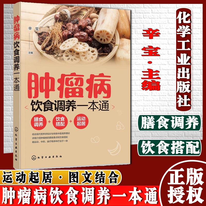 肿瘤病饮食调养一本通 肿瘤科疾病健康读本 肿瘤癌症患者膳食调养健康运动饮食搭配指南食疗图书籍 化学工业出版社