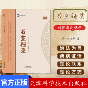 脉症论治 中医经络诊断 仲景伤寒论 倪海厦 社 陈士铎著 中医药学天津科学技术出版 9787574211797 石室秘录