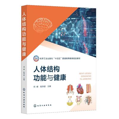 人体结构功能与健康（何峰） 何峰、陆学超  主编 9787122487766