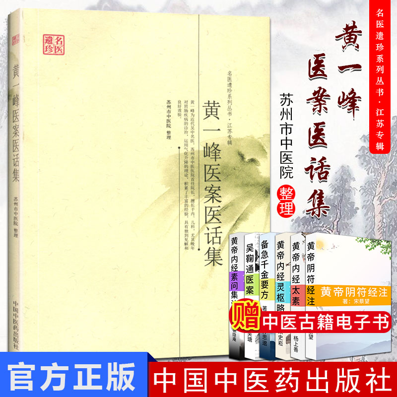 正版现货 黄一峰医案医话集 名医遗珍系列丛书-江苏专辑 中国中医药出版社9787513212359