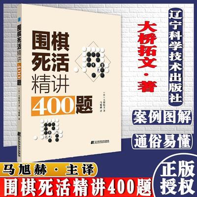 围棋死活精讲400题 大桥拓文 著 辽宁科学技术出版社 9787559120458