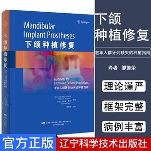 下颌种植修复 老年人群牙列缺失的种植指南 艾尔汉姆 埃玛米 口腔修复 口腔种植书籍 辽宁科学技术出版社9787559113269