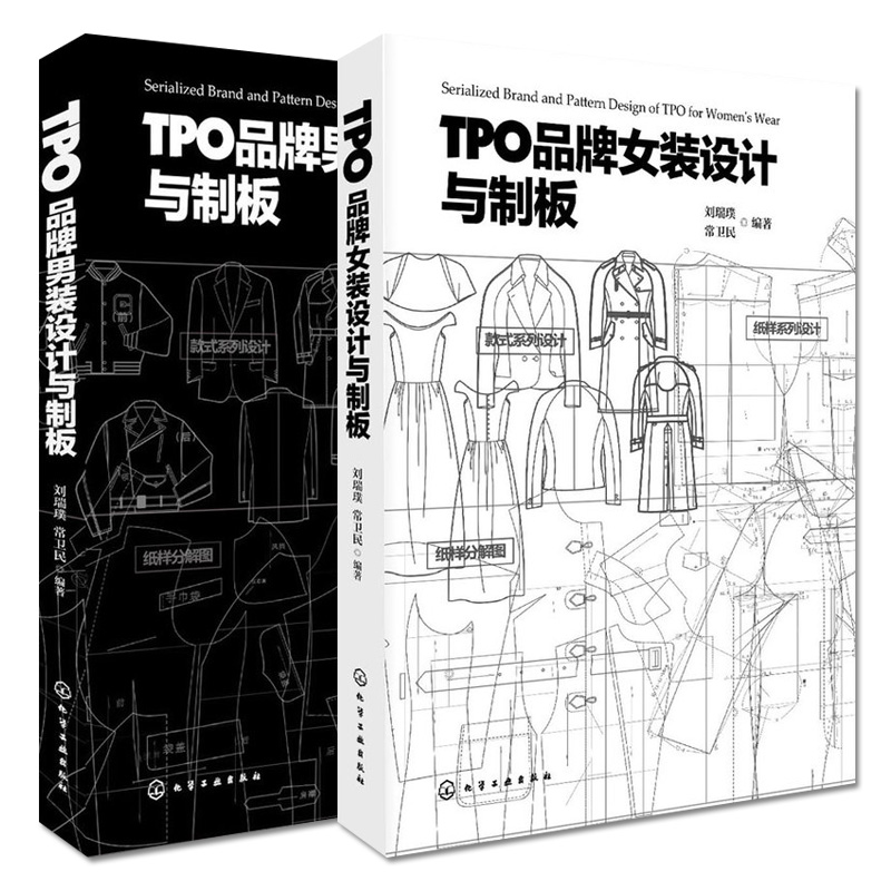 套装两本 TPO品牌女装设计与制版+TPO品牌男装设计与制板 服装设计基础大全 制版教程 裁剪入门教程 服装设计书籍