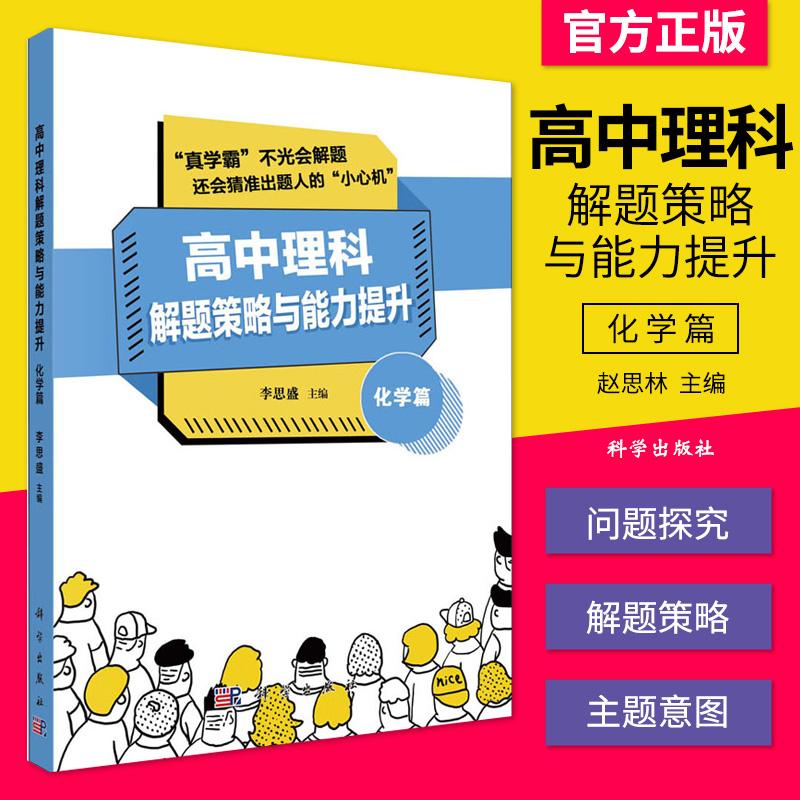 高中理科解题策略与能力提升 化学篇 李思盛 著 中小学教辅 高中通用 高中化学选择题 非选择题 分知识版块的解题方法与策略
