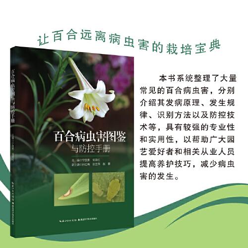 百合病虫害图鉴与防控手册 宁国贵 何燕红 常见百合病虫害防控措施发病原理规律识别方法以及防控技术提高养护技巧9787570626366