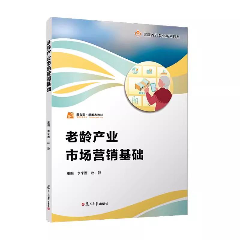 老龄产业市场营销基础(职业教育健康养老类专业教材) 李来酉 赵静复旦大学出版社9787309180367