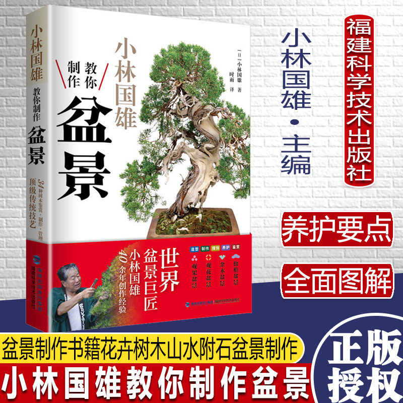 小林国雄教你制作盆景 盆景制作书籍花卉树木山水附石盆景制作与养护技巧养花树木盆景造型设计栽培修剪技艺家庭园艺