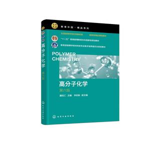 高分子化学（潘祖仁 ）（第六版）