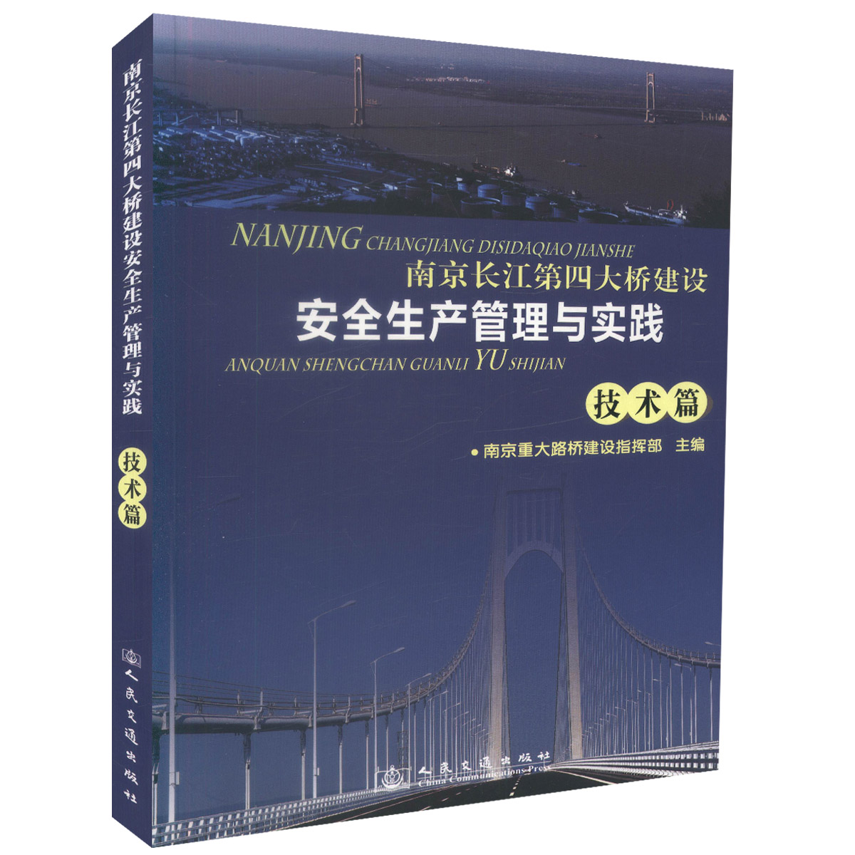 南京长江第四大桥建设安全生产管理与实践-技术篇