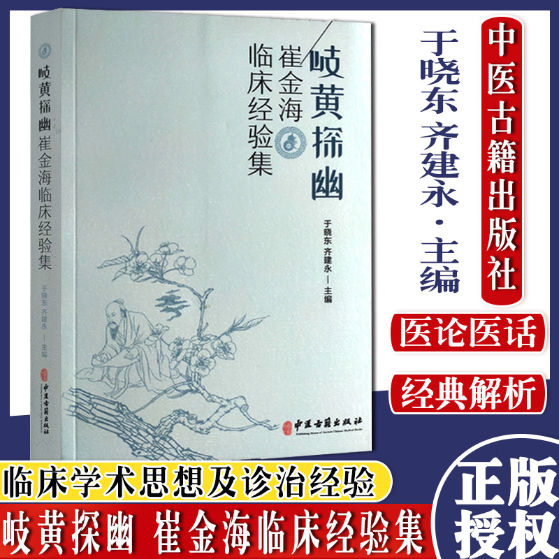 岐黄探幽-崔金梅临床经验集 于晓东 齐建永 中医古籍出版社 9787515217536