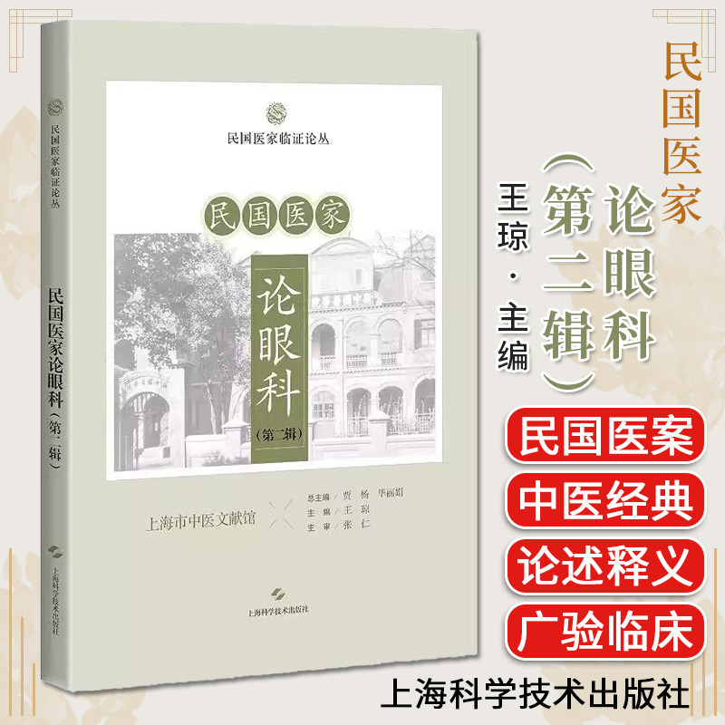 民国医家论眼科（第二辑）民国医家临证论丛 脓湿眼预防 近视眼之预防研究 目宜爱护论 王琼 上海科学技术出版社9787547867464