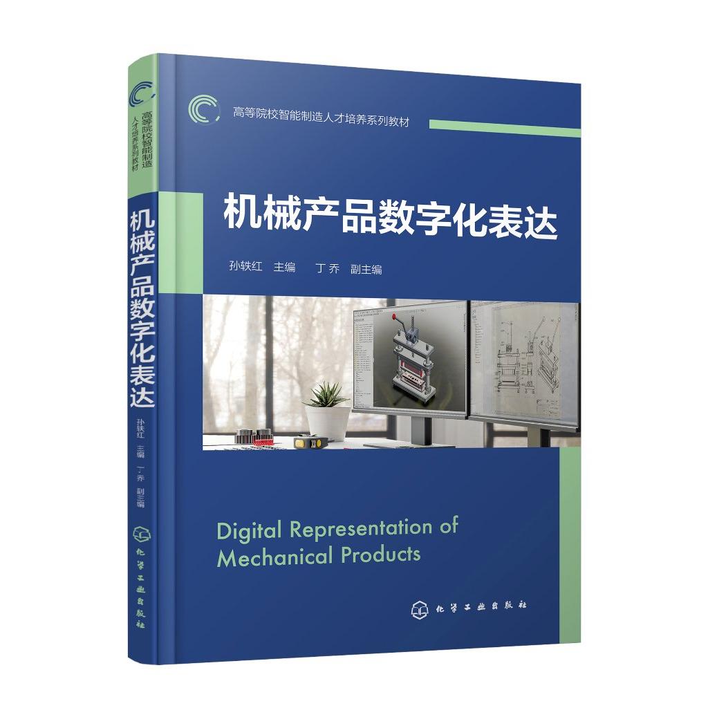 机械产品数字化表达 孙轶红 化学工业出版社9787122459923