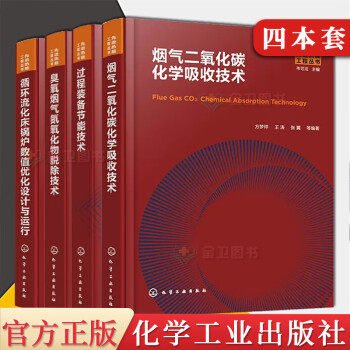 【4册】循环流化床锅炉数值优化设计与运行+臭氧烟气氮氧化物脱除技术+过程装备节能技术+烟气二氧化碳化学吸收技术