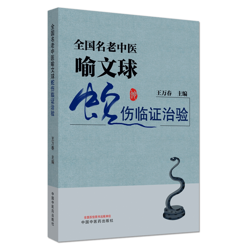 正版书籍 全国名老中医喻文球蛇伤临证治验 王万春 编 中国中医药出版社 中医临床 书籍 附彩图