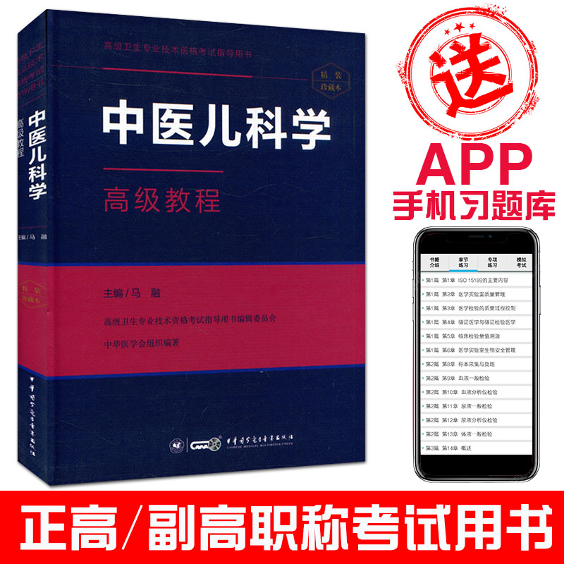 微瑕疵85新 中医儿科学高级教程/高级卫生专业技术资格考试指导丛书 马融主编  中华医学电子音像出版社9787830051198图片