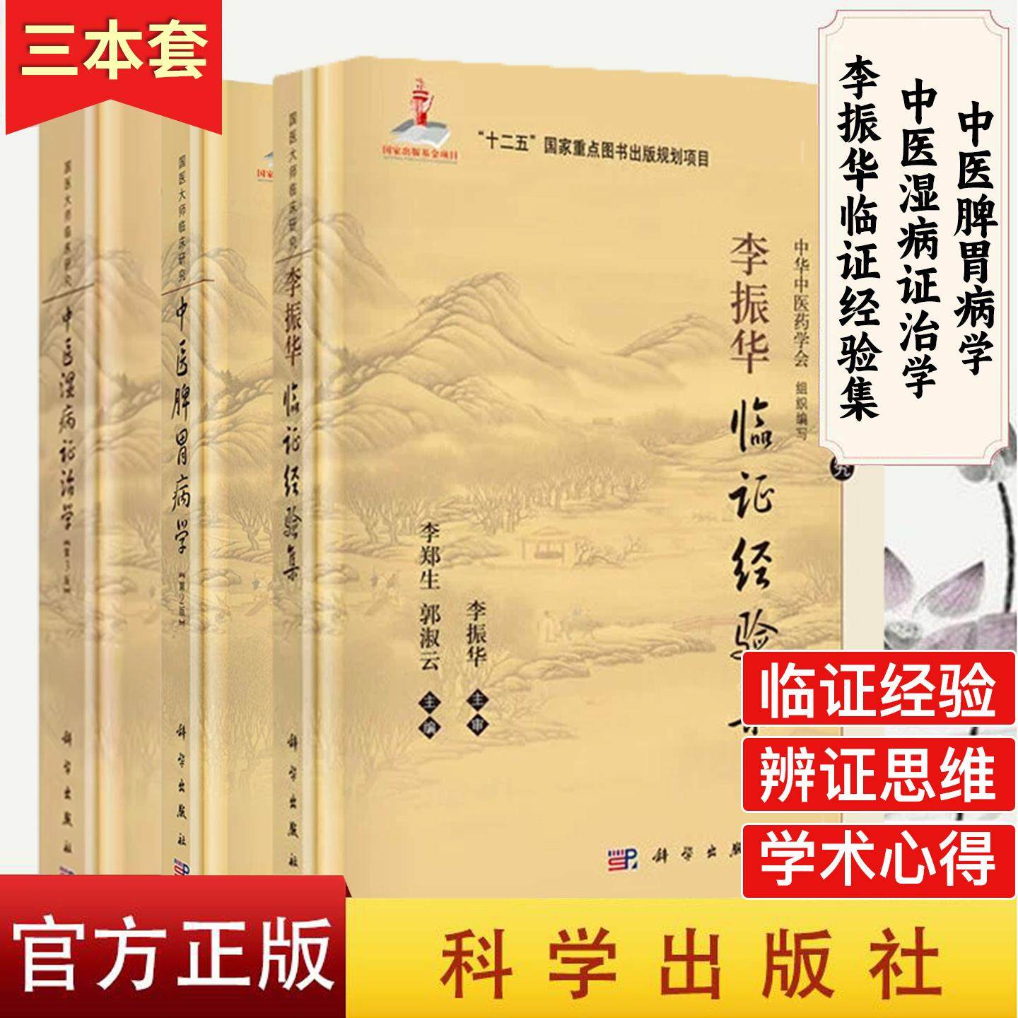 【全3册】现货 中医湿病证治学 精装第3版+中医脾胃病学（第二版+李振华临证经验集  国医大师临床研究丛书路志正 编 科学出版社