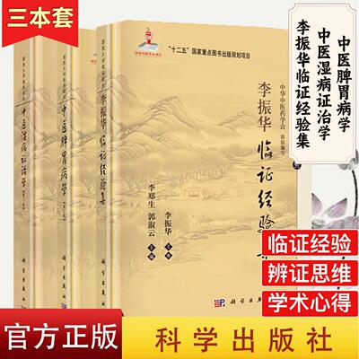 【全3册】现货 中医湿病证治学 精装第3版+中医脾胃病学（第二版+李振华临证经验集  国医大师临床研究丛书路志正 编 科学出版社