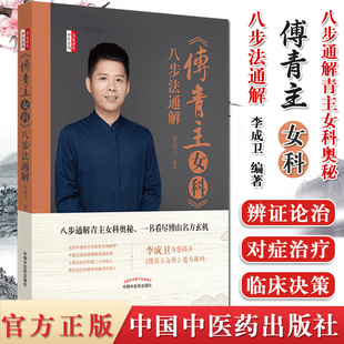 正版书籍 傅青主女科 八步法通解 李成卫 编著 中医书籍 中医临床 中医经典 名家讲堂 中国中医药出版社 9787513257411