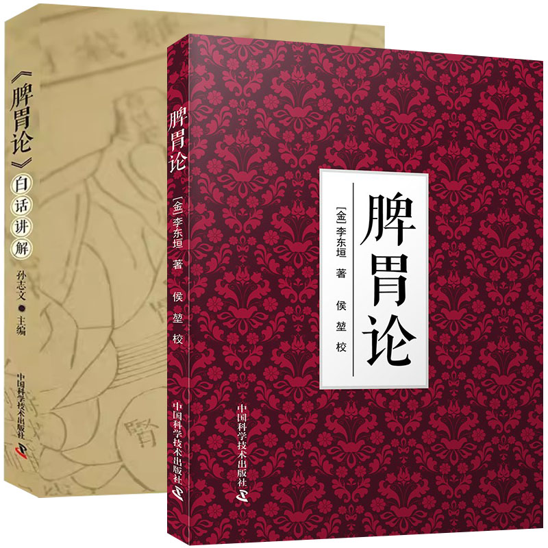 【全2册】脾胃论+《脾胃论》白话讲解  [金]李东垣 中国科学技术出版社