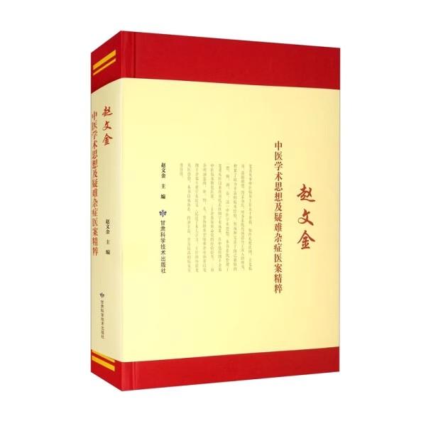 赵文金中医学术思想及疑难杂症医案精粹 赵文金  甘肃科学技术出版社9787542425263