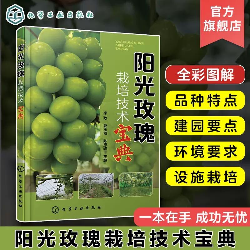 阳光玫瑰栽培技术宝典 李政 葡萄栽培 葡萄树体管理 葡萄肥水管理 葡萄花果管理 农技推广人员葡萄种植园管理及技术人员参考