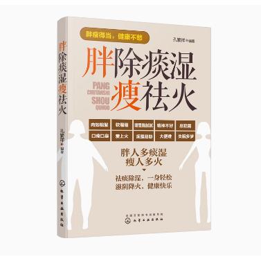 胖除痰湿瘦祛火 孔繁祥 编著 9787122292711