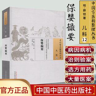 中国古医籍整理丛书 儿科12 保婴撮要 [明] 薛铠 薛己 著 中国中医药出版社